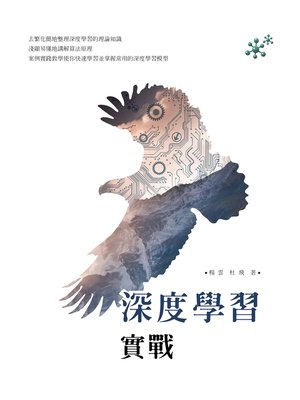 cover image of 深度學習實戰